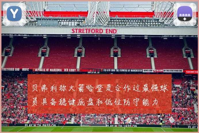 贝弗利称火箭哈登是合作过最强球员具备稳健底盘和低位防守能力