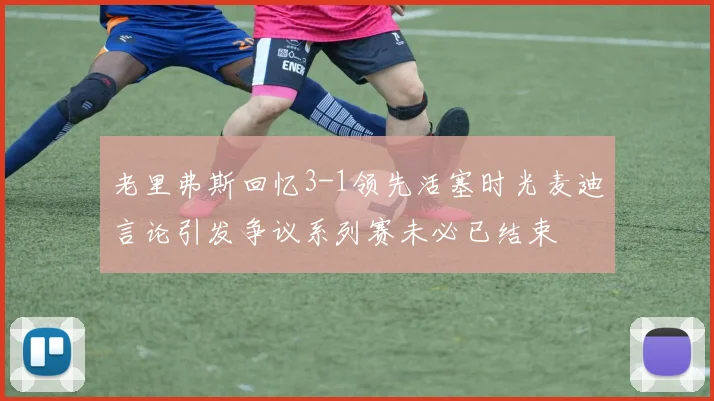 老里弗斯回忆3-1领先活塞时光麦迪言论引发争议系列赛未必已结束